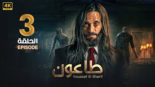 مسلسل | طاعون | الحلقة الثالثة 3 - بطولة  يوسف الشريف - FULL HD .