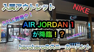 heroheroのスニーカーハント第68回 入間アウトレットAIR JORDAN 1 と遭遇！？セール開催中！