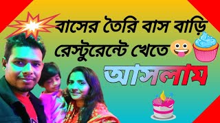 এটি আজব বাশের তৈরি রেস্টুরেন্ট || নারায়ণগঞ্জের বিখ্যাত বাশ বাড়ি রেস্টুরেন্ট || Bashbari Resturent