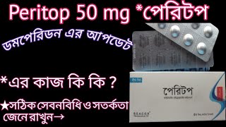 Peritop 50 এর উপকারি কাজ দেখুন||ডমপেরিডন এর চেয়ে উন্নত | peritop 50 (Itopride hydrocloride) দেখে নিন