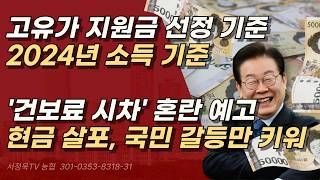 폐업했는데 못받는 고유가 지원금, ‘건보료 시차’ 다 죽어가는 자영업자 우롱하나 | 서정욱TV