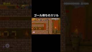 ゴール待ちのスリルがたまらない【マリメ２ 対戦 みんなでバトル みんバト】#Shorts