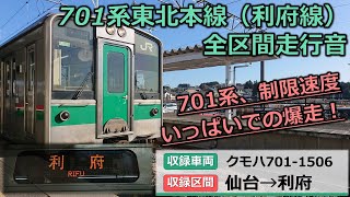 【バイノーラル全区間走行音】701系（IGBT-VVVF更新車） 東北本線（利府線）：仙台～利府/Train 701 series running sound