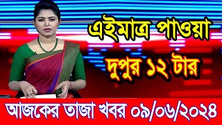 এইমাএ পাওয়া Ajker khobor 09 Jun 2024 | Bangladesh latest news | BD VIP News | banglavision |bdnews24