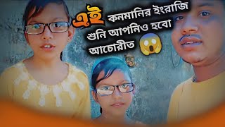 এই কনমানি ছোয়ালীর ইংরাজি ভাষা শুনি আপনিও হবো আচোরীত || Yes I Can Tell English 😱||