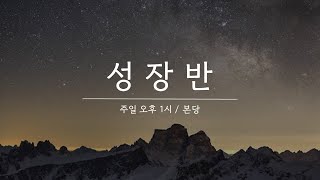 [열방제자교회] 2025.02.16.(주일) /성장반