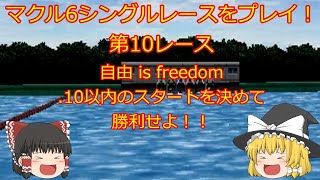 【ゆっくり達がギャンブルで一攫千金！？】マクル6シングルレースをゆっくり実況 第10レース