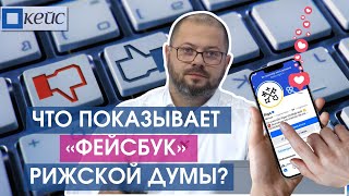 Кейс. Струя информации. Что показывает «фейсбук» Рижской думы?