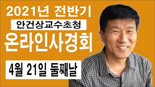 2021년 전반기 온라인 영성수련회