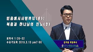 [김주용 위임목사 수요기도회 설교] 2019.03.13 - 믿음에서 사랑까지(8) : 복음과 하나님의 진노ll (2019.03.13)