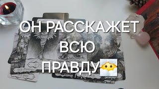 ВОТ ЧТО У НЕГО К ТЕБЕ НА САМОМ ДЕЛЕ!🫣