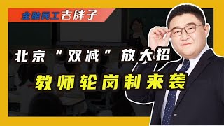 北京双减放大招，教师轮岗制来袭，名师终于有机会教“差生”了?