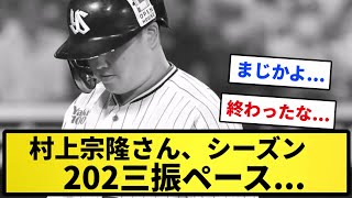 【一方こちらの村神様...】村上宗隆さん、シーズン202三振ペース【反応集】【プロ野球反応集】【2chスレ】【1分動画】【5chスレ】