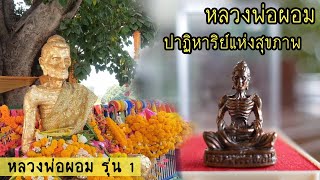 หลวงพ่อผอม รุ่น 1 วัดโพธาราม จังหวัดชัยนาท (EP.32)