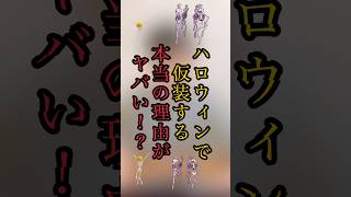 あなたはハロウィンがどういう日か知っていますか？？　#ハロウィン　#都市伝説　#意味