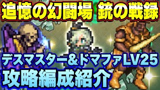 【ロマサガＲＳ】銃の戦録 追憶の幻闘場 デスマスター＆ドマファLV25私の攻略編成紹介！【ロマサガリユニバース】【ロマンシングサガリユニバース】