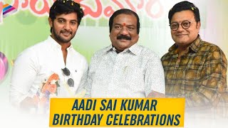 Aadi Sai Kumar Birthday Celebrations | Aadi | Sai Kumar | Ravi Shankar | Telugu FilmNagar