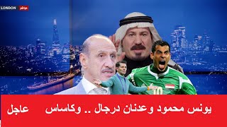 أنور الحمداني .. اسرار الخلاف بين عدنان درجال ويونس محمود .. ومستقبل كاساس مع المنتخب العراقي