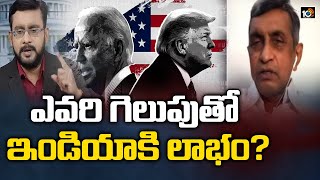 ఎవరి  గెలుపుతో ఇండియాకి లాభం? | Big Debate on US Election Results 2020 | Trump Vs Bidan | 10TV News