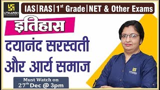 दयानन्द सरस्वती और आर्य समाज | Dayanand Saraswati and Arya Samaj | For IAS, RAS, 1st Grd. & All Exam