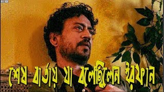 ইরফান খানের শেষ বার্তা |  irfan khan