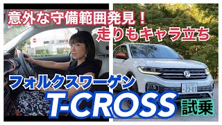 【フォルクスワーゲン Volkswagen／Tクロス T-CROSS】試乗！むしろ都心部よりも田舎で際立つ？！キビキビエンジン＆まったりサスのナイスコンビネーション！キャラ立ちコンパクトSUVです♪