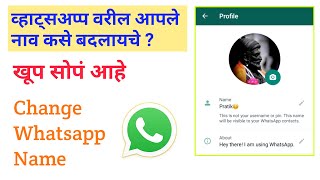 व्हाट्सअप्प वरील आपले नाव कसे बदलायचे | How to change our Whatsapp name