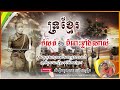 សំឡេង ទ្រខ្មែរ ពិរោះខ្លាំងណាស់ saamleng trokhmer