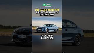 (실시간) 신형 BMW 3시리즈 페이스리프트 출시일 공개!!