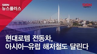 [SENTV] 현대로템 전동차, 아시아 유럽 해저철도 달린다