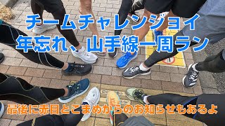 チームチャレンジョイ山手線一周ラン＆忘年会