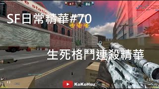 2024 SF Online日常精華#70 把FRF2玩成這樣？新兵伺服器無限生死格鬥！瘋狂連殺！【KoKoHsu】