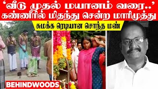 'வீடு முதல் மயானம் வரை..' கண்ணீரில் மிதந்து சென்ற மாரிமுத்து..! சுமக்க ரெடியான சொந்த மண்