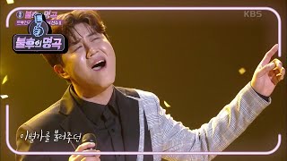 진해성 - 찔레꽃 [불후의 명곡2 전설을 노래하다/Immortal Songs 2] | KBS 210424 방송