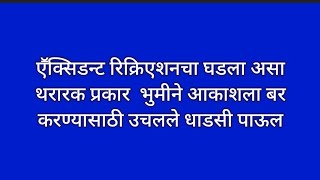 एॕक्सिडन्ट रिक्रिएशनचा घडला असा थरारक प्रकार  भुमीने आकाशला बर करण्यासाठी उचलले धाडसी पाऊल