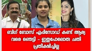 ഇപ്പോൾ ബിഗ് ബോസ് എപ്പിസോഡുകൾ കാണുമ്പോൾ ആര്യക്ക് ഞെട്ടൽ - ഇതൊക്കെ ആണോ ആളുകൾ കണ്ടത്