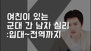 입대에서 전역까지, 군대 간 남자 심리 (곰신님들 보세요)