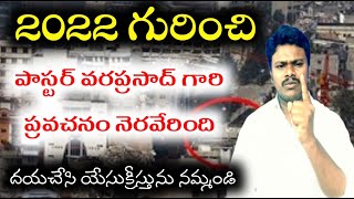 పాస్టర్ వరప్రసాద్ గారి ద్వారా దేవుడు తెలియచేసిన ప్రవచనం 2022 ||prophecy fullfield about earthquake