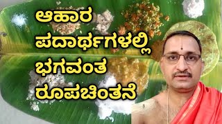 Sthreedharmagalu 25 | ಆಹಾರ ಪದಾರ್ಥಗಳಲ್ಲಿ ಭಗವಂತನ ರೂಪ ಚಿಂತನೆ | Vid.Mannur Ramachandrachra