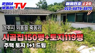 126 경주시 외동읍 죽동리 (시골촌집+토지)1+1드림, 대수선 신축 개축필요