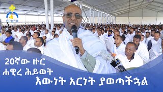 MK TV || 20ኛው ዙር ሐዊረ ሕይወት || 20ኛው ዙር ሐዊረ ሕይወት - ዲ/ን ያረጋል አበጋዝ