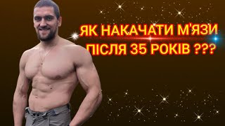 ЯК НАКАЧАТИ М'ЯЗИ ПІСЛЯ 35-40 РОКІВ ? ЦЕ РЕАЛЬНО