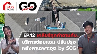 เคลียร์ทุกคำถามกับบริการซ่อมแซม ปรับปรุงหลังคาเฉพาะจุด by SCG | SCG Home GO AROUND - EP.12