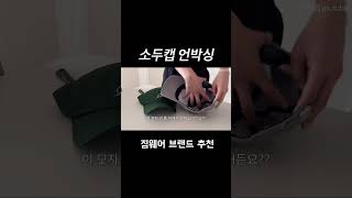 #협찬 부었을때 얹어..#쇼츠 #shrots #짐웨어 #소두캡추천 #단순선물