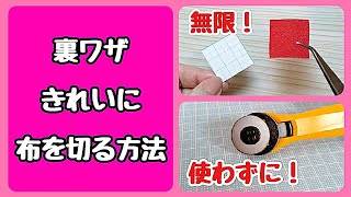 【裏技✨簡単】キレイに布を切る方法【つまみ細工】失敗しないコツも☆