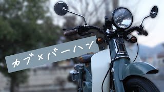 スーパーカブをバーハン化する！メーター、ヘッドライトのステー作成【40年前のカブを復活させる #4】