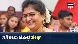 ಕೊನೆ ಕ್ಷಣದಲ್ಲಿ ಸೇಫ್ ಆದ್ರು  Shashikala Jolle; Belagavi ಬೈಎಲೆಕ್ಷನ್ ನಿಂದ ಉಳಿತಾ Jolle ಸ್ಥಾನ?