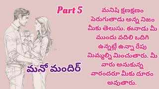 ప్రమీల జనార్దన్ గారి రచన మనో మందిర్ ఐదవ భాగం | audio novel.