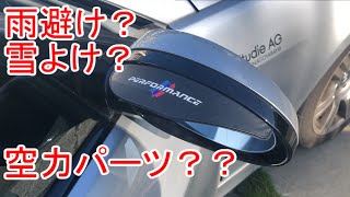 アリエクスプレスで購入したBMWのサイドミラーに空力パーツ！？雨避けグッズつけてみた