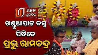 ପ୍ରଭୁ ରାମଚନ୍ଦ୍ର ପିନ୍ଧିବେ ନୂଆପାଟଣା ଗ୍ରାମର ଖଣ୍ଡୁଆ ପାଟ  || Ayodhya Ram Mandir || Utkal Pratidin Live